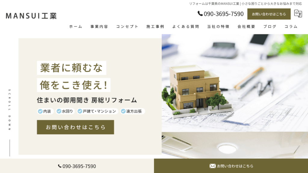MANSUI工業 | 40年のキャリアを持つ職人が千葉を拠点に住まいを整える | 生活マップ便